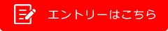 採用エントリーはこちら