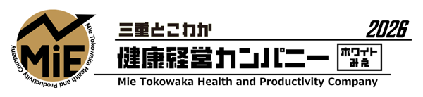 三重とこわか健康経営カンパニーホワイトみえ2026